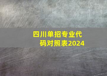 四川单招专业代码对照表2024