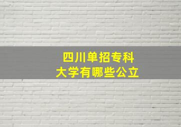 四川单招专科大学有哪些公立