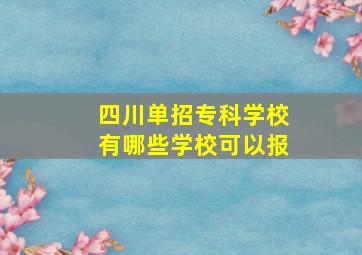 四川单招专科学校有哪些学校可以报