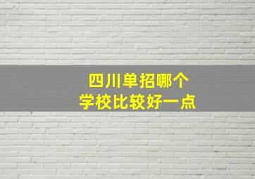 四川单招哪个学校比较好一点