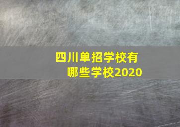 四川单招学校有哪些学校2020