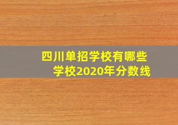 四川单招学校有哪些学校2020年分数线