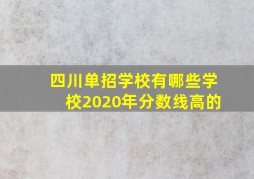 四川单招学校有哪些学校2020年分数线高的