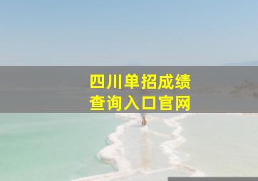 四川单招成绩查询入口官网