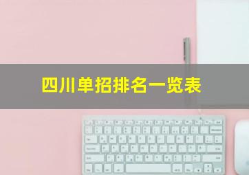 四川单招排名一览表