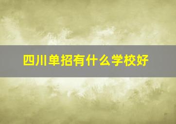 四川单招有什么学校好