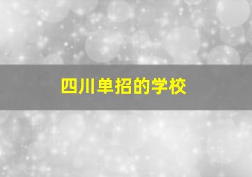 四川单招的学校