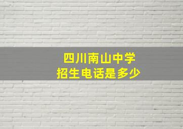 四川南山中学招生电话是多少