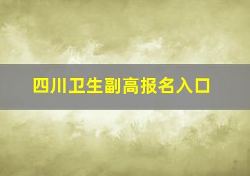 四川卫生副高报名入口