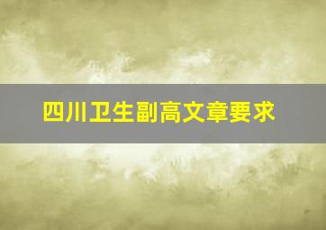 四川卫生副高文章要求