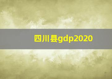 四川县gdp2020