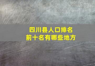 四川县人口排名前十名有哪些地方