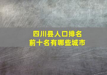 四川县人口排名前十名有哪些城市