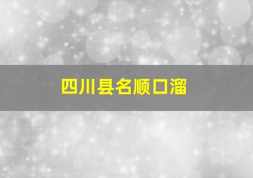 四川县名顺口溜