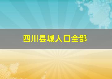 四川县城人口全部