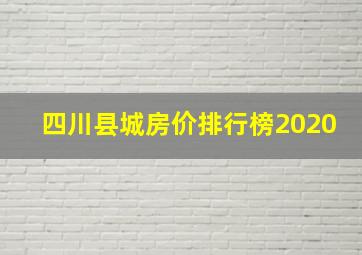 四川县城房价排行榜2020