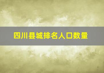 四川县城排名人口数量