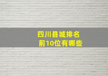 四川县城排名前10位有哪些