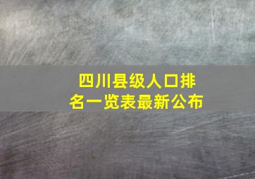 四川县级人口排名一览表最新公布