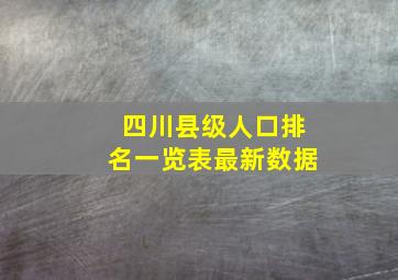 四川县级人口排名一览表最新数据