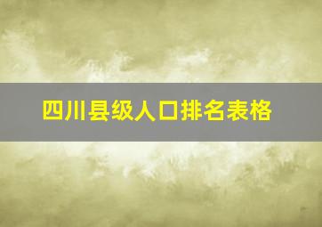 四川县级人口排名表格