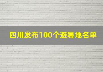 四川发布100个避暑地名单