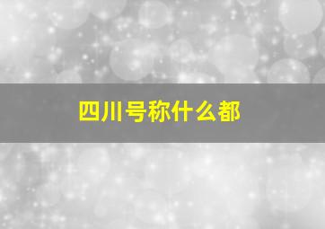 四川号称什么都