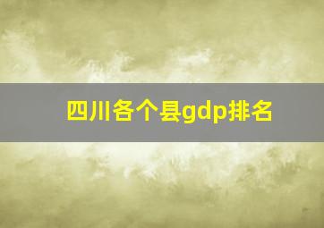 四川各个县gdp排名