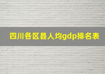 四川各区县人均gdp排名表