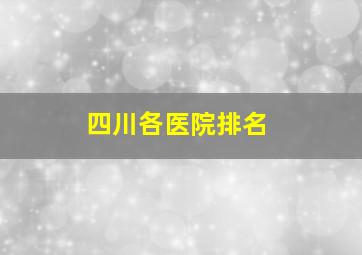 四川各医院排名