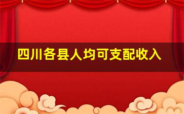 四川各县人均可支配收入