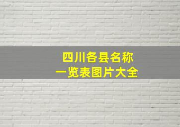 四川各县名称一览表图片大全