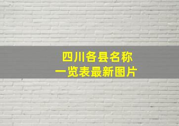 四川各县名称一览表最新图片