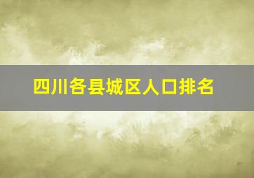 四川各县城区人口排名