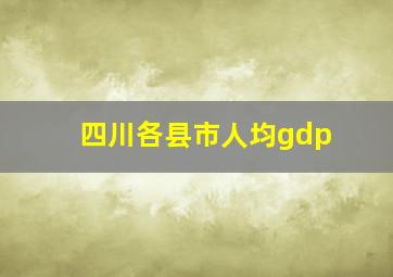 四川各县市人均gdp