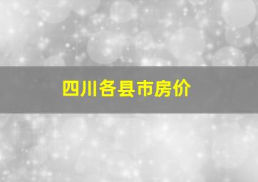 四川各县市房价