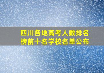 四川各地高考人数排名榜前十名学校名单公布