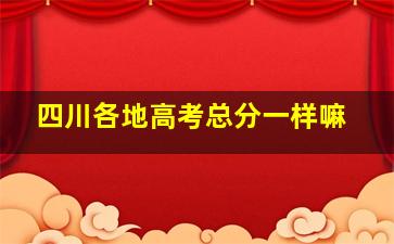 四川各地高考总分一样嘛