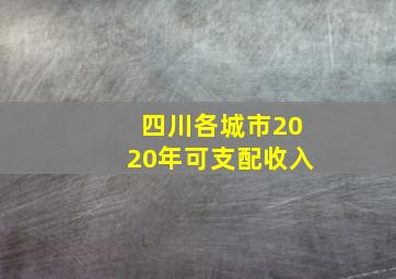 四川各城市2020年可支配收入