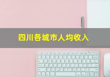 四川各城市人均收入