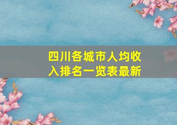 四川各城市人均收入排名一览表最新