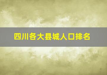 四川各大县城人口排名