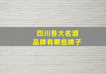 四川各大名酒品牌有哪些牌子