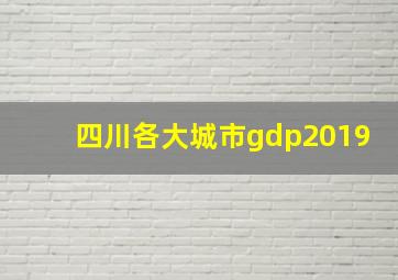 四川各大城市gdp2019