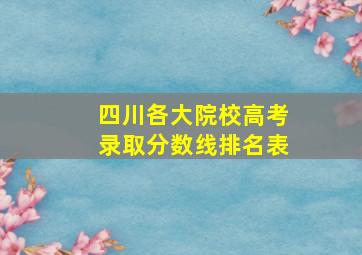 四川各大院校高考录取分数线排名表