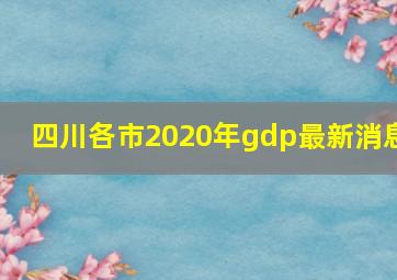 四川各市2020年gdp最新消息