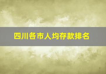 四川各市人均存款排名