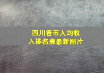 四川各市人均收入排名表最新图片