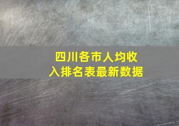 四川各市人均收入排名表最新数据