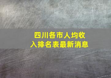 四川各市人均收入排名表最新消息